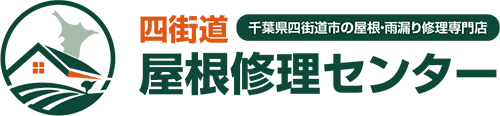 四街道屋根修理センター