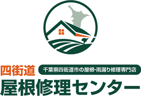 四街道屋根修理センター